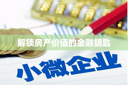 勉县解锁房产价值的金融钥匙