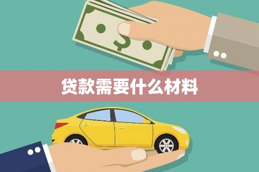 勉县贷款需要什么材料