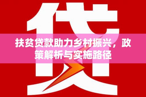 勉县扶贫贷款助力乡村振兴，政策解析与实施路径