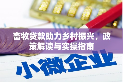 勉县畜牧贷款助力乡村振兴，政策解读与实操指南
