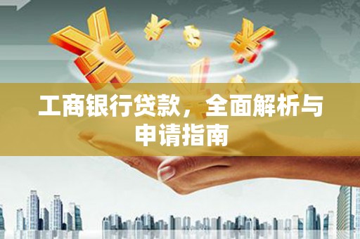 勉县工商银行贷款，全面解析与申请指南