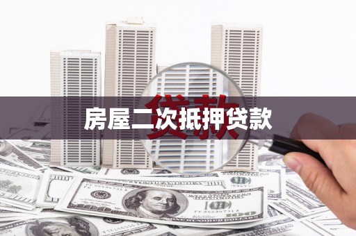 勉县房屋二次抵押贷款