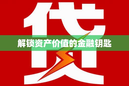 勉县解锁资产价值的金融钥匙