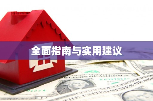 勉县全面指南与实用建议