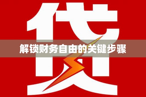 勉县解锁财务自由的关键步骤