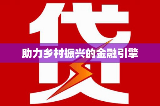 勉县助力乡村振兴的金融引擎