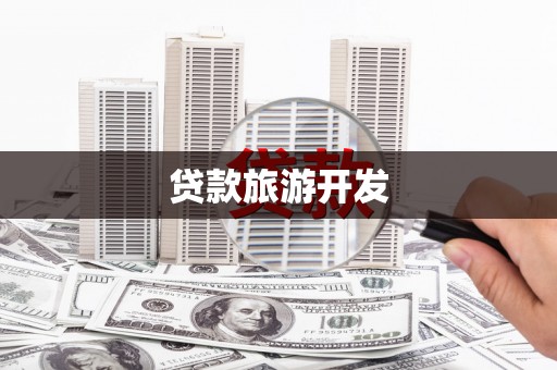 勉县贷款旅游开发