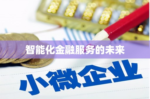 勉县智能化金融服务的未来