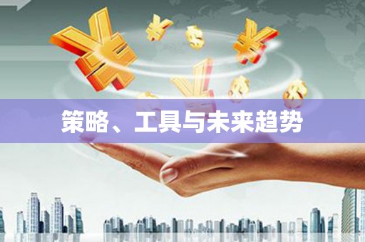 勉县策略、工具与未来趋势