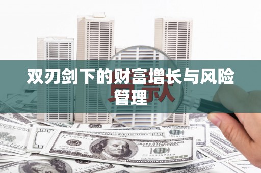 勉县双刃剑下的财富增长与风险管理