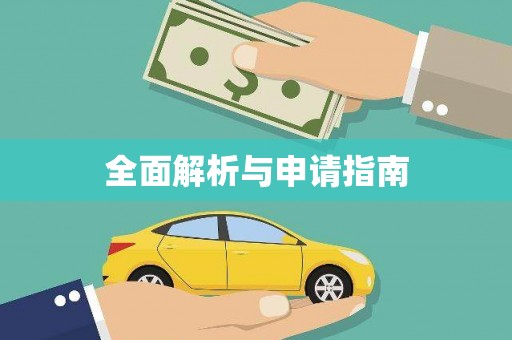勉县全面解析与申请指南