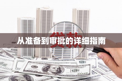 勉县从准备到审批的详细指南