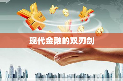 勉县现代金融的双刃剑