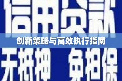 勉县创新策略与高效执行指南