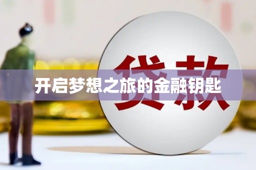 勉县开启梦想之旅的金融钥匙