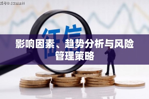 勉县影响因素、趋势分析与风险管理策略