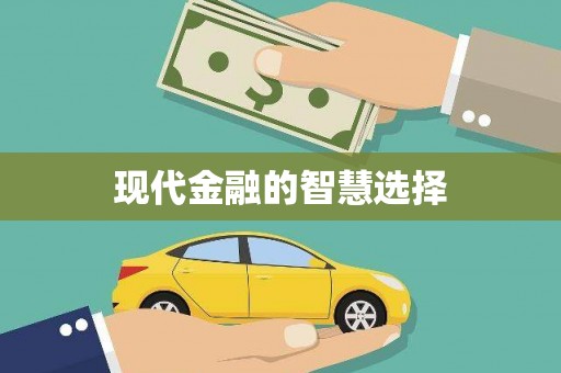 勉县现代金融的智慧选择