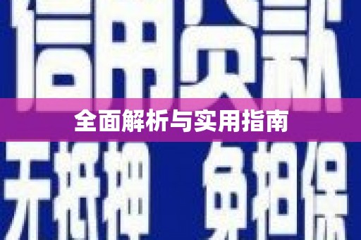 勉县全面解析与实用指南