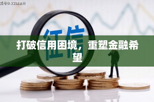 勉县打破信用困境，重塑金融希望