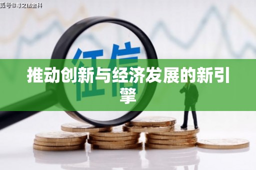 勉县推动创新与经济发展的新引擎