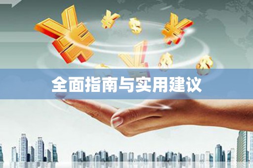 勉县全面指南与实用建议