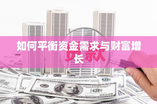 勉县如何平衡资金需求与财富增长