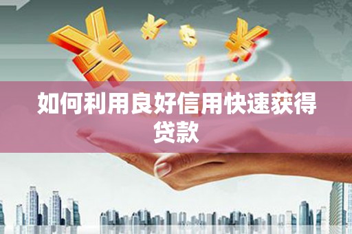 勉县如何利用良好信用快速获得贷款