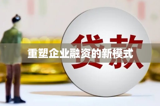 勉县重塑企业融资的新模式