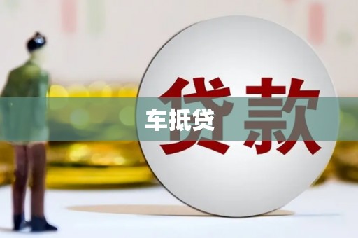 勉县车抵贷