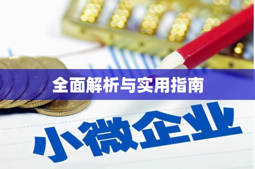 勉县全面解析与实用指南