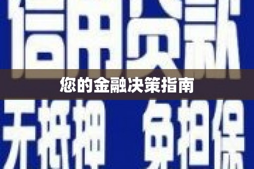 勉县您的金融决策指南