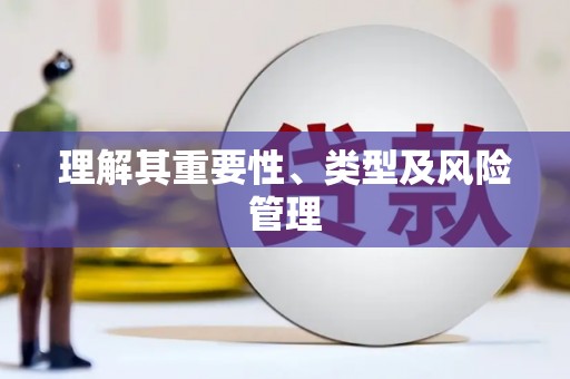 勉县理解其重要性、类型及风险管理