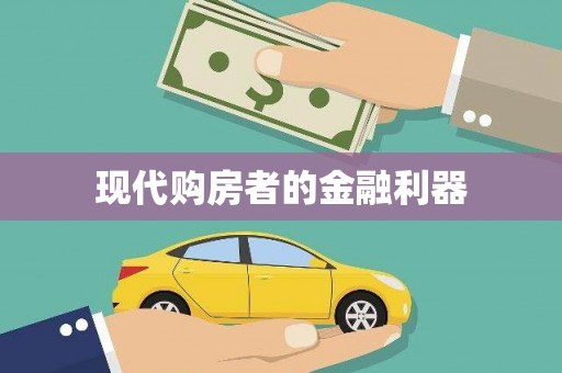 勉县现代购房者的金融利器