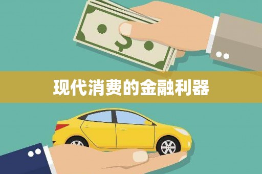 勉县现代消费的金融利器
