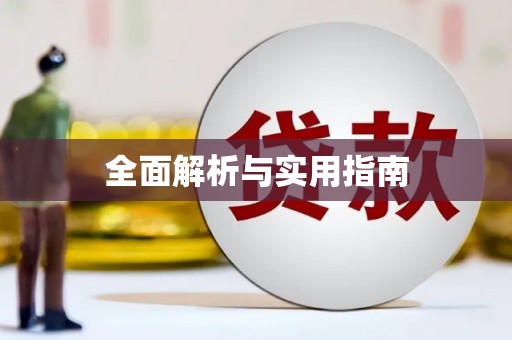 勉县全面解析与实用指南