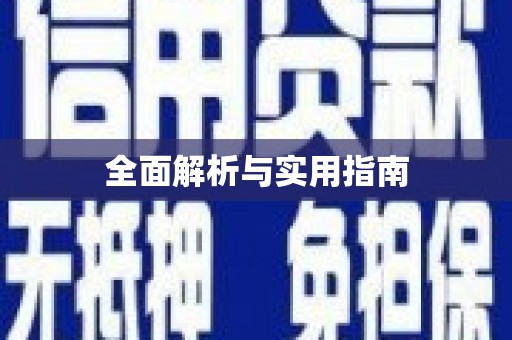 勉县全面解析与实用指南