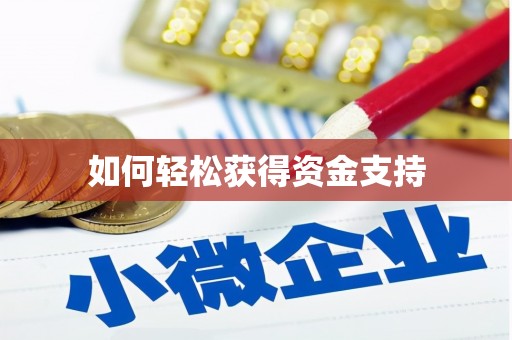 勉县如何轻松获得资金支持