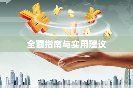 勉县全面指南与实用建议