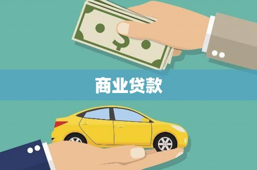 勉县商业贷款