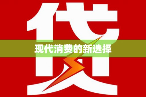 勉县现代消费的新选择