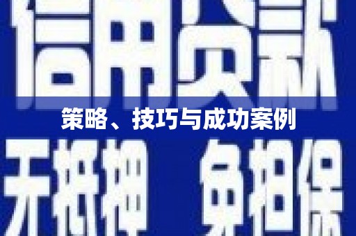 勉县策略、技巧与成功案例