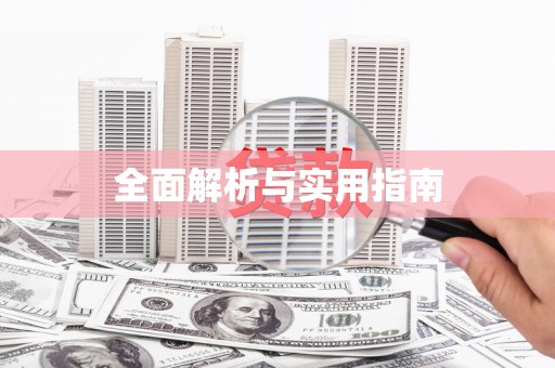勉县全面解析与实用指南