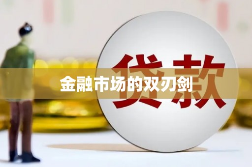 勉县金融市场的双刃剑