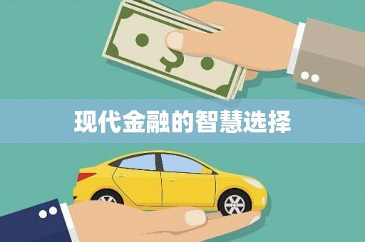 勉县现代金融的智慧选择