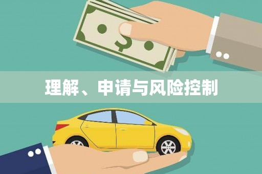 勉县理解、申请与风险控制