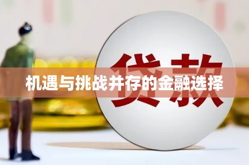 勉县机遇与挑战并存的金融选择