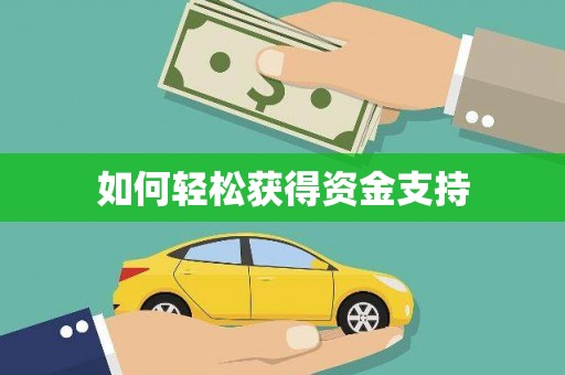 勉县如何轻松获得资金支持