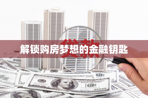 勉县解锁购房梦想的金融钥匙