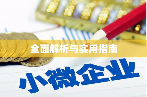 勉县全面解析与实用指南