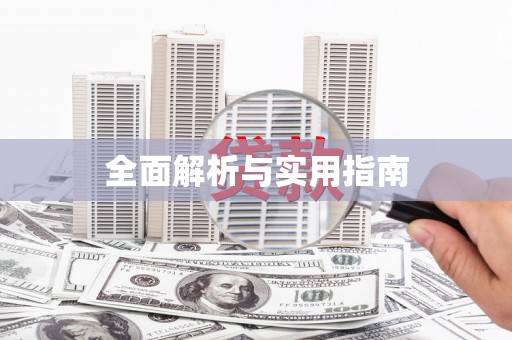 勉县全面解析与实用指南